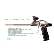 Пістолет для піни SF Professional (Бригадир)