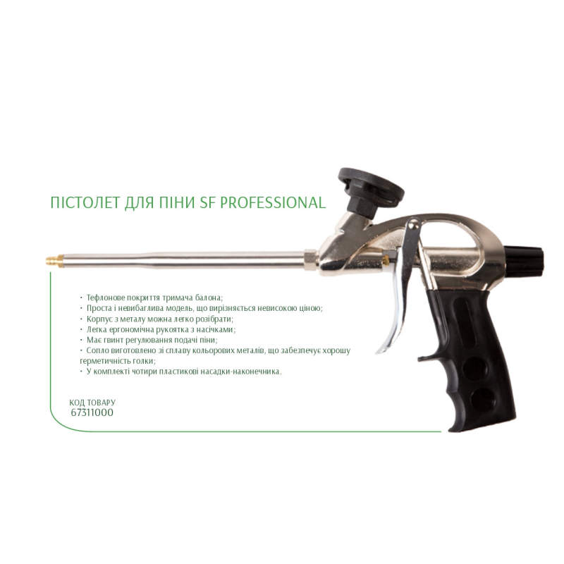 Пістолет для піни SF Professional (Бригадир) Пістолет для піни SF Professional (Бригадир)